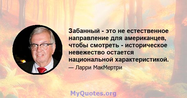 Забанный - это не естественное направление для американцев, чтобы смотреть - историческое невежество остается национальной характеристикой.