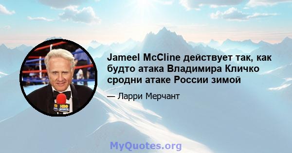 Jameel McCline действует так, как будто атака Владимира Кличко сродни атаке России зимой