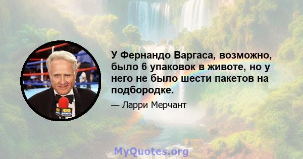 У Фернандо Варгаса, возможно, было 6 упаковок в животе, но у него не было шести пакетов на подбородке.