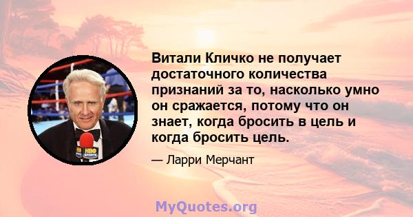 Витали Кличко не получает достаточного количества признаний за то, насколько умно он сражается, потому что он знает, когда бросить в цель и когда бросить цель.