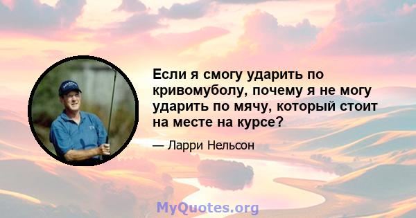 Если я смогу ударить по кривомуболу, почему я не могу ударить по мячу, который стоит на месте на курсе?