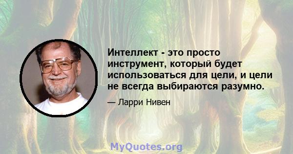 Интеллект - это просто инструмент, который будет использоваться для цели, и цели не всегда выбираются разумно.