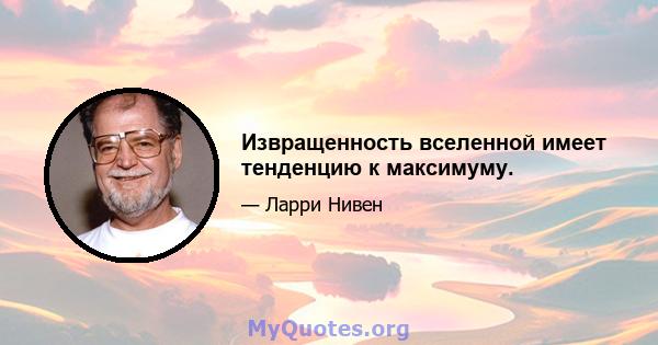 Извращенность вселенной имеет тенденцию к максимуму.