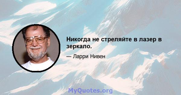 Никогда не стреляйте в лазер в зеркало.