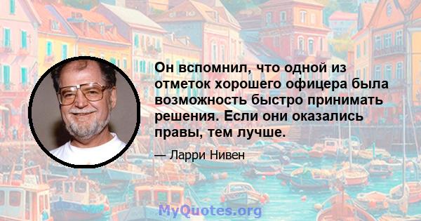 Он вспомнил, что одной из отметок хорошего офицера была возможность быстро принимать решения. Если они оказались правы, тем лучше.