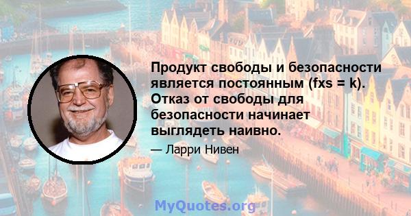 Продукт свободы и безопасности является постоянным (fxs = k). Отказ от свободы для безопасности начинает выглядеть наивно.