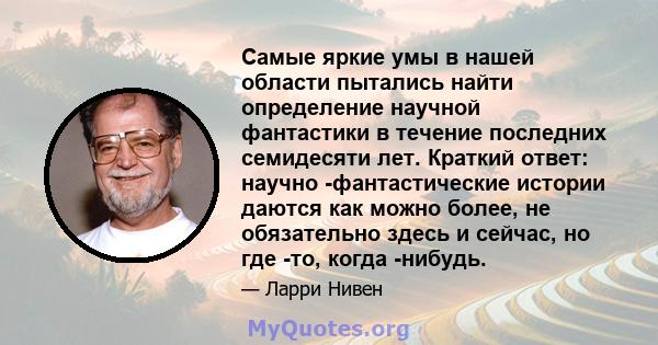 Самые яркие умы в нашей области пытались найти определение научной фантастики в течение последних семидесяти лет. Краткий ответ: научно -фантастические истории даются как можно более, не обязательно здесь и сейчас, но