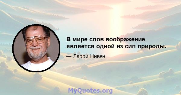 В мире слов воображение является одной из сил природы.