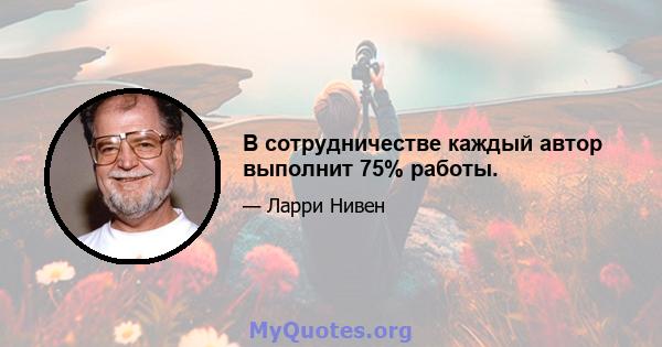 В сотрудничестве каждый автор выполнит 75% работы.