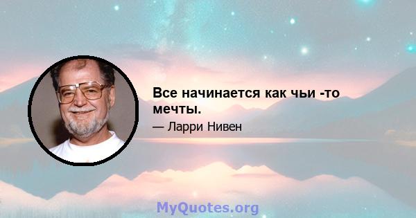 Все начинается как чьи -то мечты.