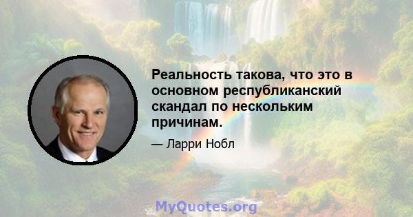 Реальность такова, что это в основном республиканский скандал по нескольким причинам.