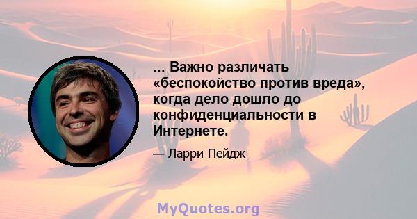 ... Важно различать «беспокойство против вреда», когда дело дошло до конфиденциальности в Интернете.