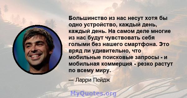 Большинство из нас несут хотя бы одно устройство, каждый день, каждый день. На самом деле многие из нас будут чувствовать себя голыми без нашего смартфона. Это вряд ли удивительно, что мобильные поисковые запросы - и