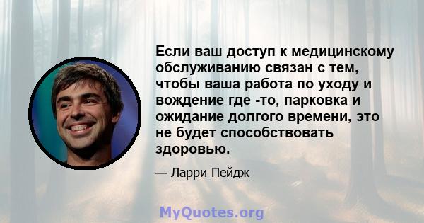 Если ваш доступ к медицинскому обслуживанию связан с тем, чтобы ваша работа по уходу и вождение где -то, парковка и ожидание долгого времени, это не будет способствовать здоровью.