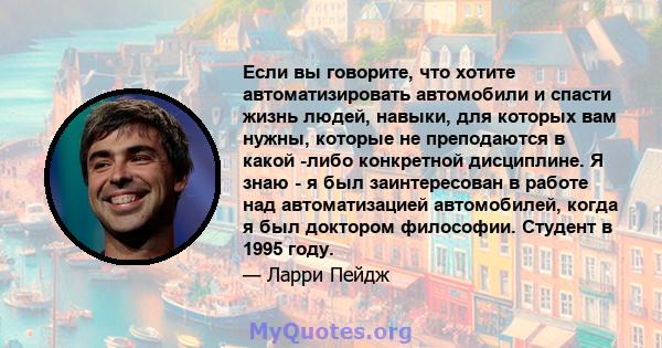 Если вы говорите, что хотите автоматизировать автомобили и спасти жизнь людей, навыки, для которых вам нужны, которые не преподаются в какой -либо конкретной дисциплине. Я знаю - я был заинтересован в работе над