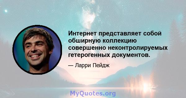 Интернет представляет собой обширную коллекцию совершенно неконтролируемых гетерогенных документов.