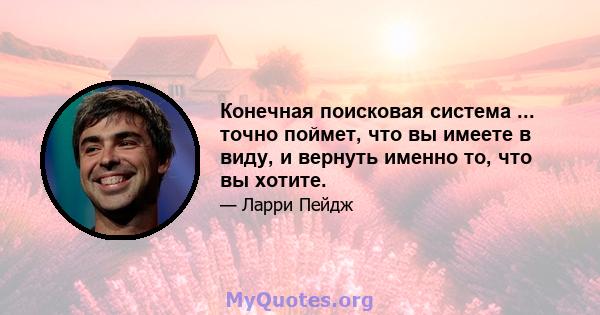 Конечная поисковая система ... точно поймет, что вы имеете в виду, и вернуть именно то, что вы хотите.