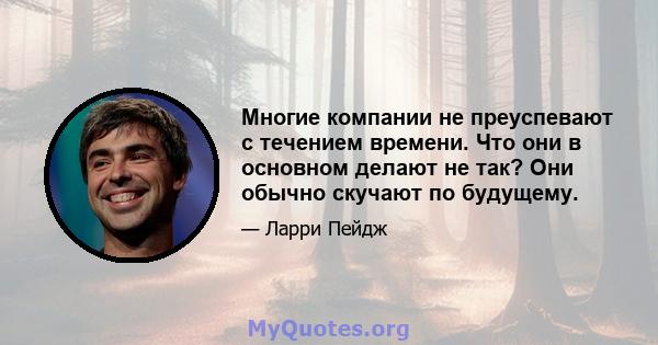 Многие компании не преуспевают с течением времени. Что они в основном делают не так? Они обычно скучают по будущему.