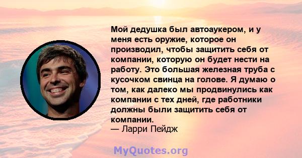 Мой дедушка был автоаукером, и у меня есть оружие, которое он производил, чтобы защитить себя от компании, которую он будет нести на работу. Это большая железная труба с кусочком свинца на голове. Я думаю о том, как