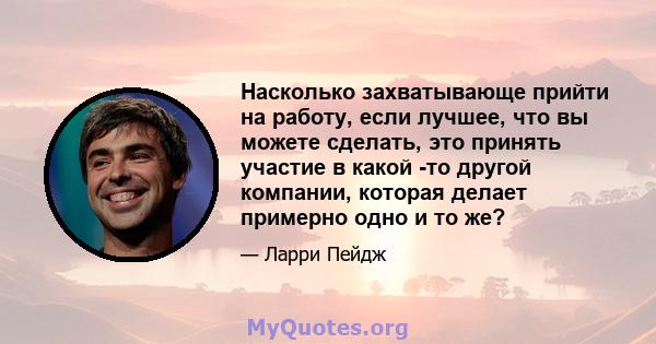 Насколько захватывающе прийти на работу, если лучшее, что вы можете сделать, это принять участие в какой -то другой компании, которая делает примерно одно и то же?