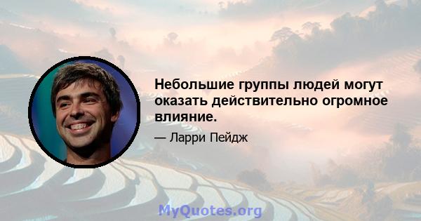 Небольшие группы людей могут оказать действительно огромное влияние.