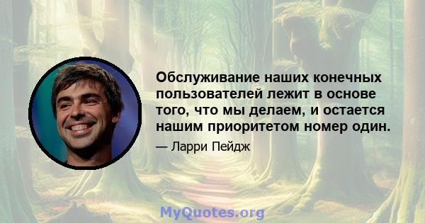 Обслуживание наших конечных пользователей лежит в основе того, что мы делаем, и остается нашим приоритетом номер один.