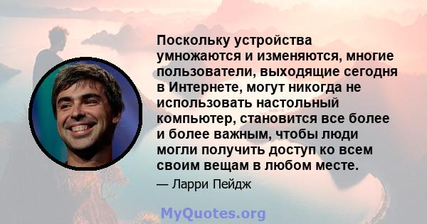 Поскольку устройства умножаются и изменяются, многие пользователи, выходящие сегодня в Интернете, могут никогда не использовать настольный компьютер, становится все более и более важным, чтобы люди могли получить доступ 