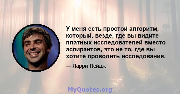 У меня есть простой алгоритм, который, везде, где вы видите платных исследователей вместо аспирантов, это не то, где вы хотите проводить исследования.