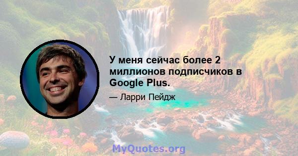 У меня сейчас более 2 миллионов подписчиков в Google Plus.