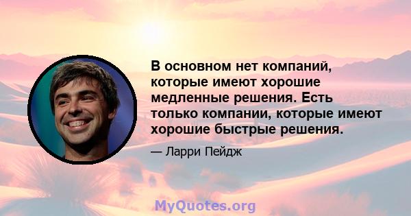 В основном нет компаний, которые имеют хорошие медленные решения. Есть только компании, которые имеют хорошие быстрые решения.