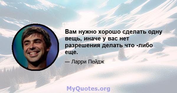 Вам нужно хорошо сделать одну вещь, иначе у вас нет разрешения делать что -либо еще.