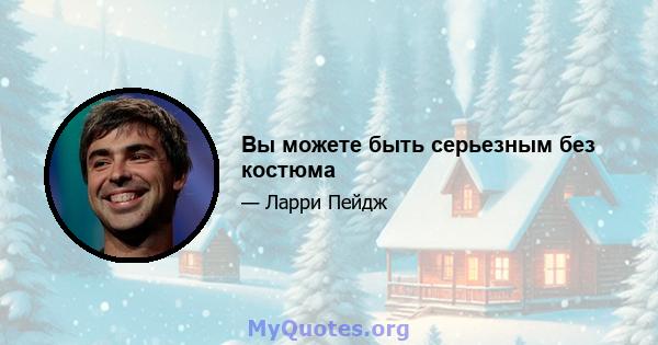 Вы можете быть серьезным без костюма