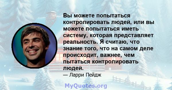 Вы можете попытаться контролировать людей, или вы можете попытаться иметь систему, которая представляет реальность. Я считаю, что знание того, что на самом деле происходит, важнее, чем пытаться контролировать людей.