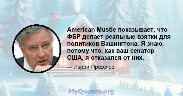 American Mustle показывает, что ФБР делает реальные взятки для политиков Вашингтона. Я знаю, потому что, как ваш сенатор США, я отказался от них.