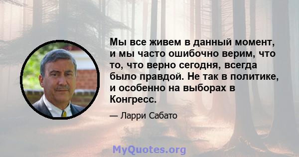 Мы все живем в данный момент, и мы часто ошибочно верим, что то, что верно сегодня, всегда было правдой. Не так в политике, и особенно на выборах в Конгресс.