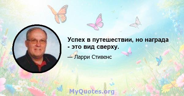 Успех в путешествии, но награда - это вид сверху.