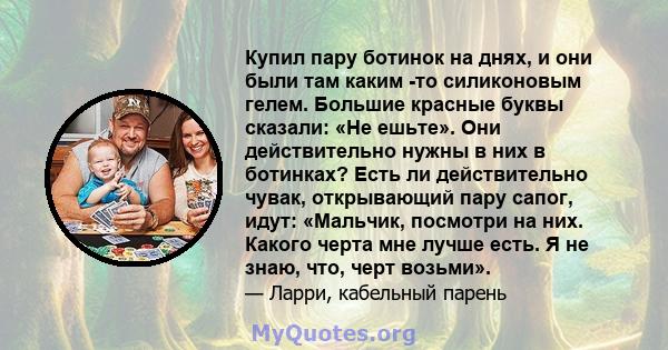 Купил пару ботинок на днях, и они были там каким -то силиконовым гелем. Большие красные буквы сказали: «Не ешьте». Они действительно нужны в них в ботинках? Есть ли действительно чувак, открывающий пару сапог, идут: