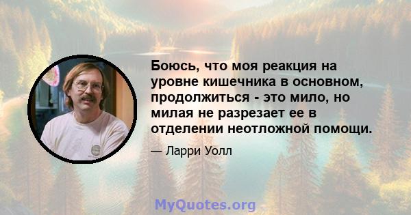 Боюсь, что моя реакция на уровне кишечника в основном, продолжиться - это мило, но милая не разрезает ее в отделении неотложной помощи.