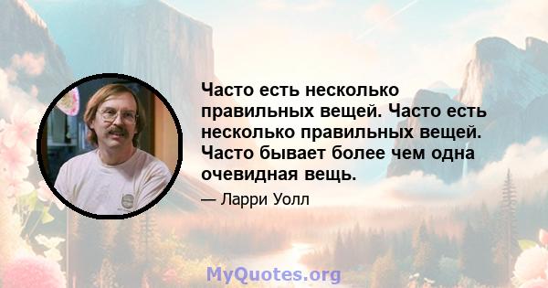 Часто есть несколько правильных вещей. Часто есть несколько правильных вещей. Часто бывает более чем одна очевидная вещь.