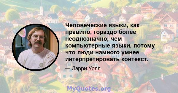 Человеческие языки, как правило, гораздо более неоднозначно, чем компьютерные языки, потому что люди намного умнее интерпретировать контекст.