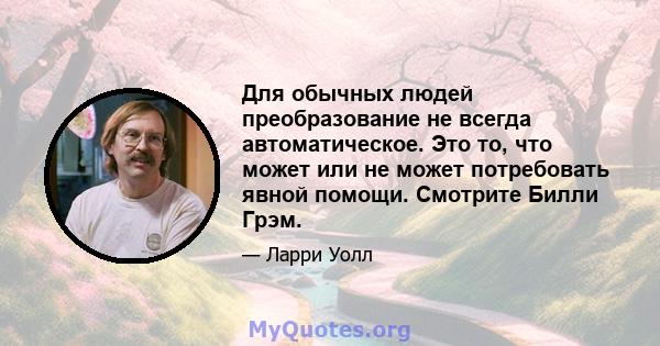 Для обычных людей преобразование не всегда автоматическое. Это то, что может или не может потребовать явной помощи. Смотрите Билли Грэм.