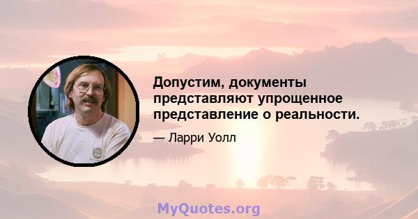 Допустим, документы представляют упрощенное представление о реальности.