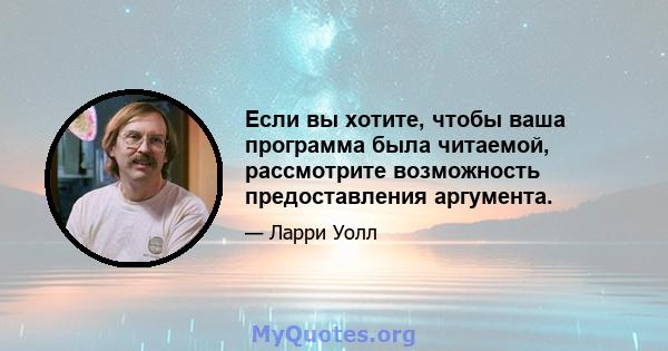 Если вы хотите, чтобы ваша программа была читаемой, рассмотрите возможность предоставления аргумента.