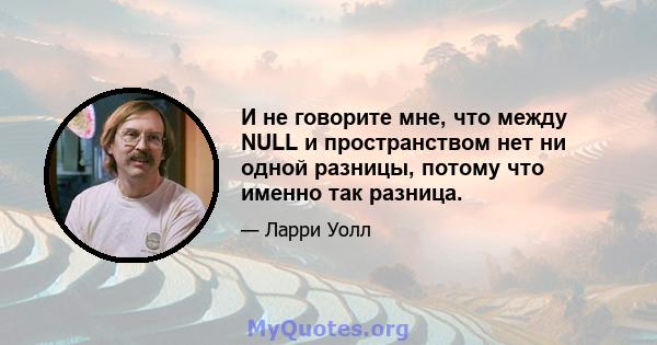 И не говорите мне, что между NULL и пространством нет ни одной разницы, потому что именно так разница.