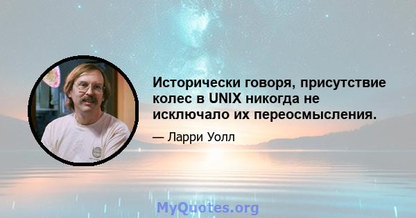 Исторически говоря, присутствие колес в UNIX никогда не исключало их переосмысления.