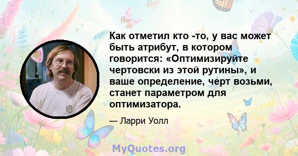 Как отметил кто -то, у вас может быть атрибут, в котором говорится: «Оптимизируйте чертовски из этой рутины», и ваше определение, черт возьми, станет параметром для оптимизатора.