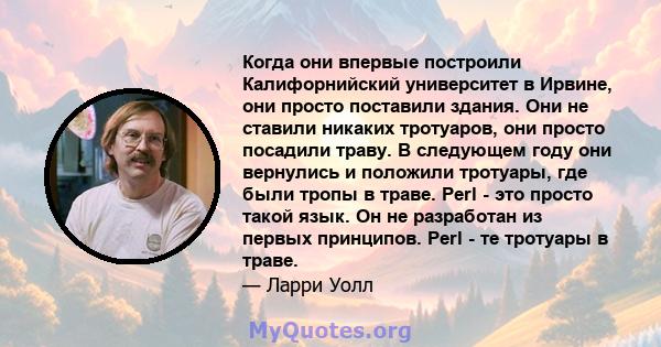 Когда они впервые построили Калифорнийский университет в Ирвине, они просто поставили здания. Они не ставили никаких тротуаров, они просто посадили траву. В следующем году они вернулись и положили тротуары, где были