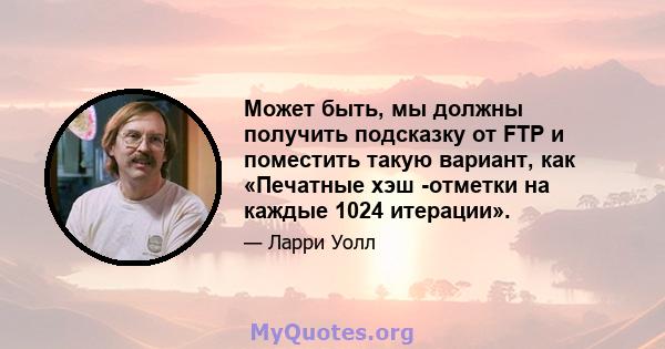 Может быть, мы должны получить подсказку от FTP и поместить такую ​​вариант, как «Печатные хэш -отметки на каждые 1024 итерации».