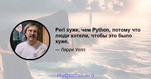 Perl хуже, чем Python, потому что люди хотели, чтобы это было хуже.