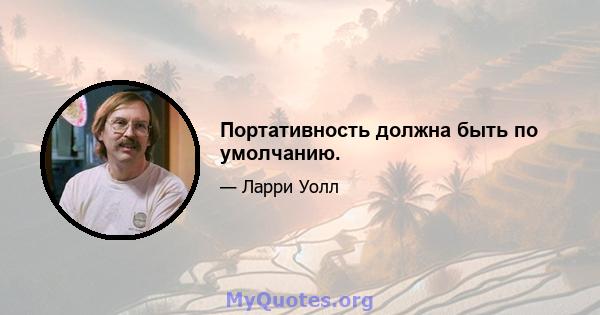 Портативность должна быть по умолчанию.